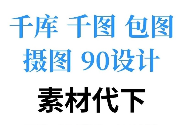 千库网/千图网/包图网/摄图网/90设计网...