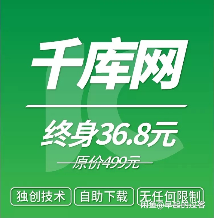 千库网海量素材库终身免费自助下载限时特价活动