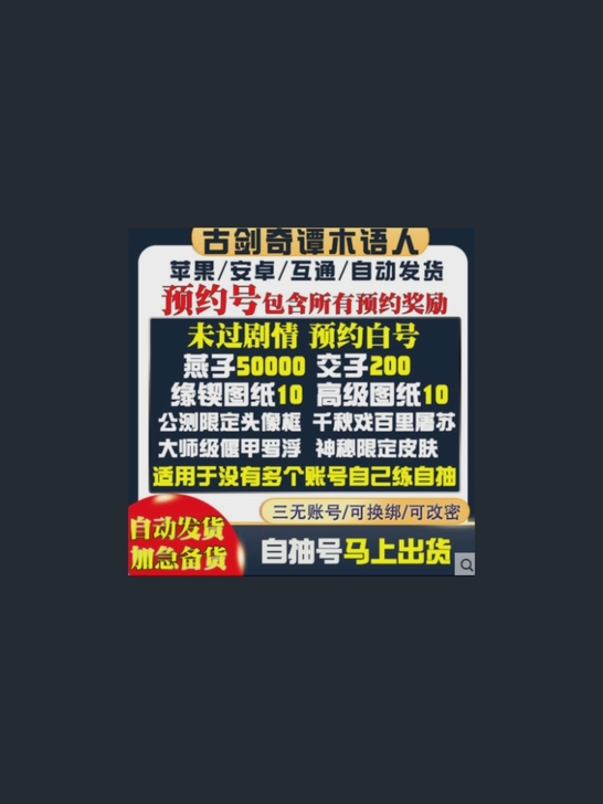 古剑奇谭木语人初始号苹果ios0安卓自抽号...