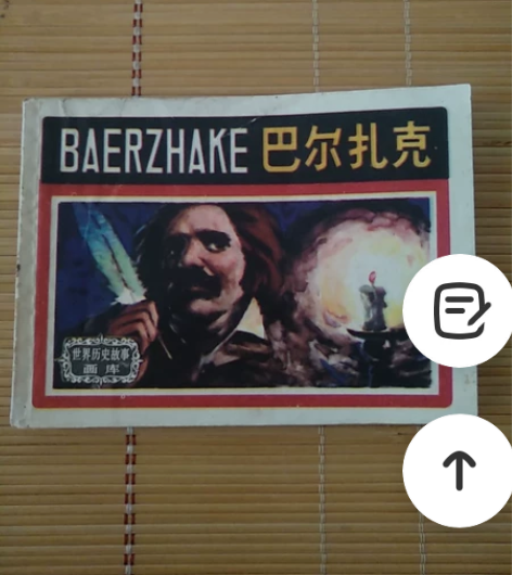 连环画 巴尔扎克,九品书,内页干净完整 感...