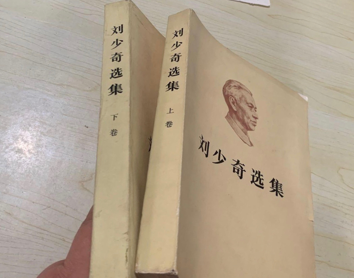 刘少奇选集 上下全，1981年，1985年...