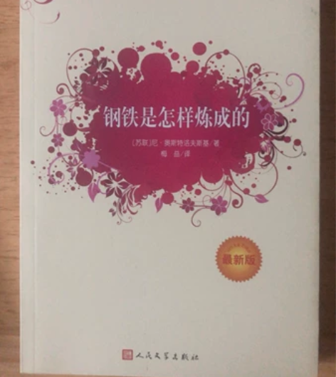 奥斯特洛夫斯基《钢铁是怎样炼成的》 感兴趣...