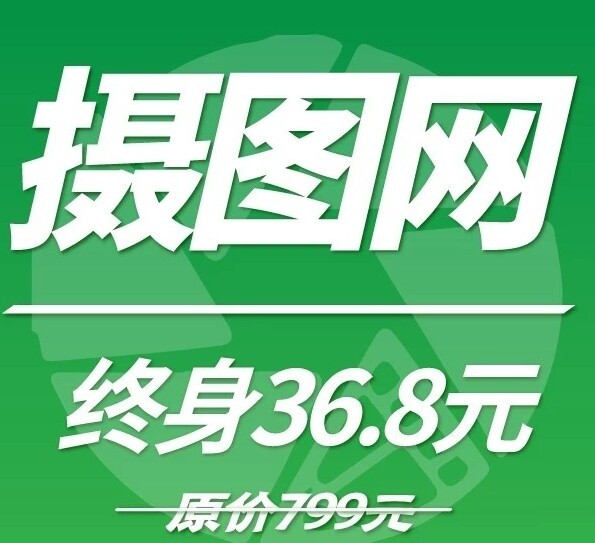 摄图网海量素材终身免费自助下载限时特价活动