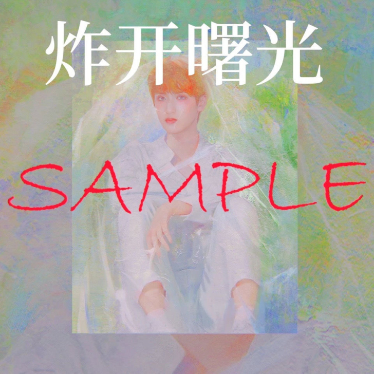 出 炸开曙光严浩翔3040cm满天星无框画