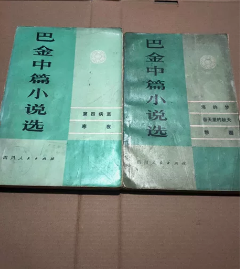 老旧收藏版，巴金中篇小说选，品相买家自定，...
