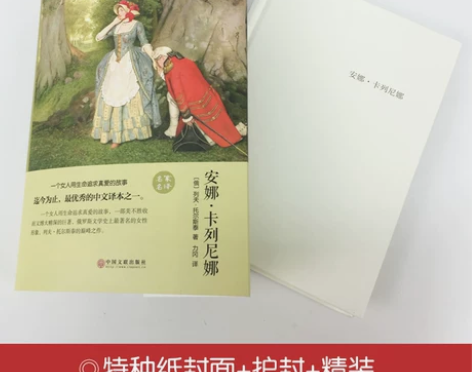 安娜卡列尼娜正版书精装原著 列夫托尔斯泰的...