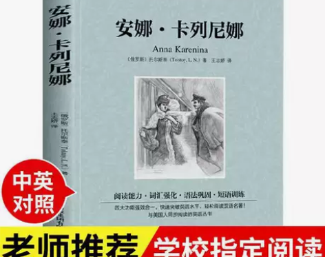 正版安娜卡列尼娜中英双语版书籍英文版中文版...