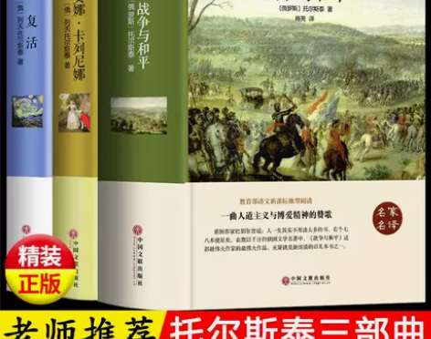 精装战争与和平安娜卡列尼娜复活托尔斯泰原著...