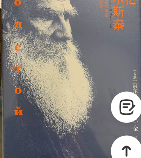 《回忆托尔斯泰》 高尔基著 巴金译 人民文...