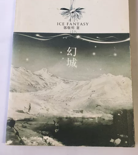 《幻城》 郭敬明著 感兴趣的话点“我想要”...