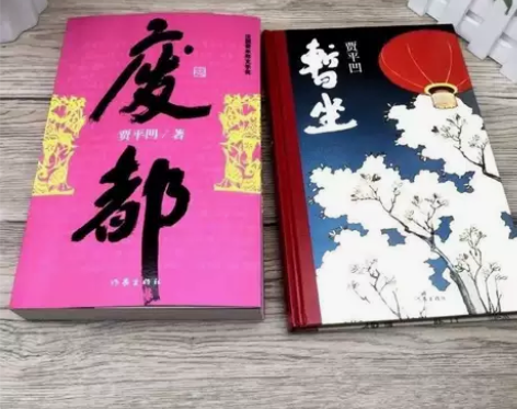 废都+暂坐 贾平凹作品集 现当代文学都市长...