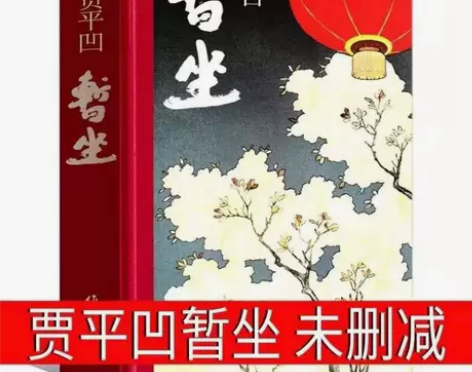 暂坐 (精装珍藏版) 贾平凹著2020年长...