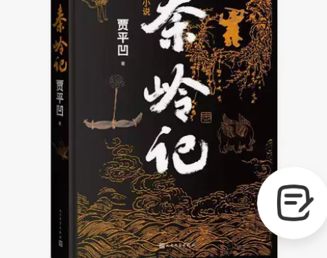 秦岭记 贾平凹长篇笔记小说 讲述了近六十个...