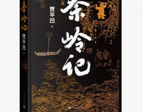 秦岭记 贾平凹新长篇笔记小说 贾平凹的新书...