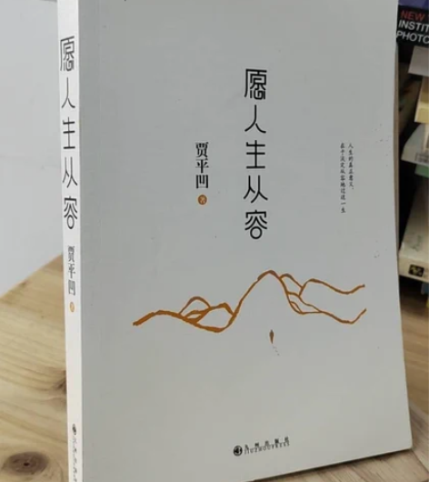正版二手 愿人生从容 贾平凹九州出版社 正...