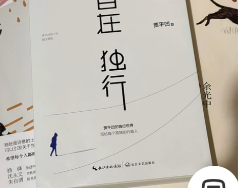 自在独行 贾平凹 全新仅拆塑封 感兴趣的话...