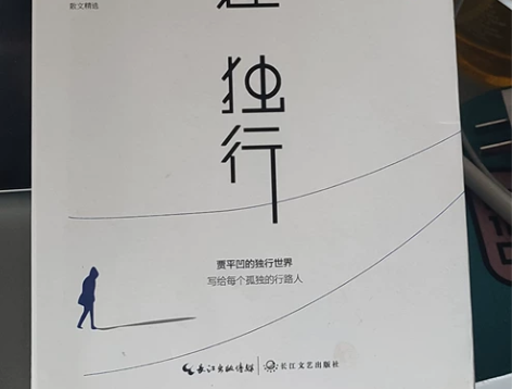 贾平凹《自在 独行》，全新书籍 感兴趣的话...