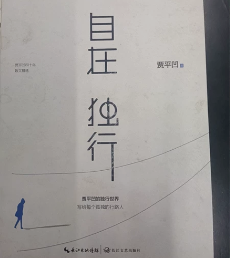 贾平凹四十年散文精选新旧程度 新旧程度 感...