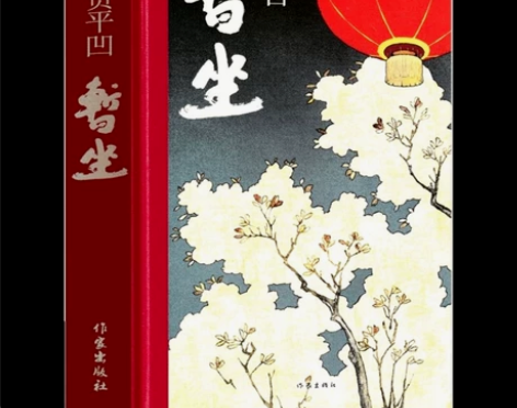 精装正版《暂坐》作家出版社出版 贾平凹著 ...