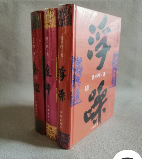 精装硬壳《贾平凹经典三部曲》3册:废都、秦...