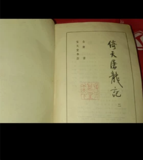 金庸倚天屠龍記 感兴趣的话点“我想要”和我...