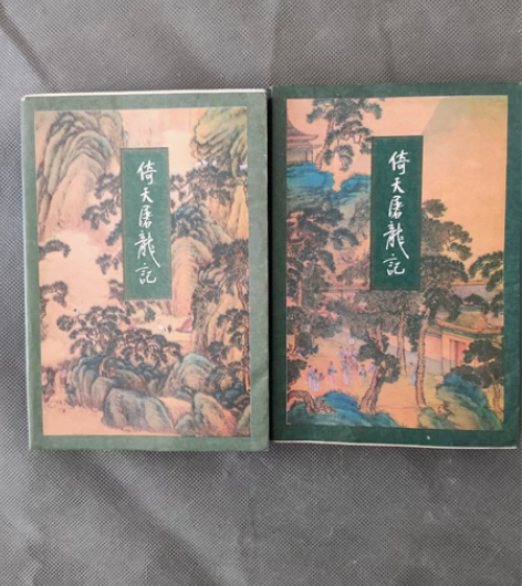 金庸小说倚天屠龙记第一和第二册，第二册有受...
