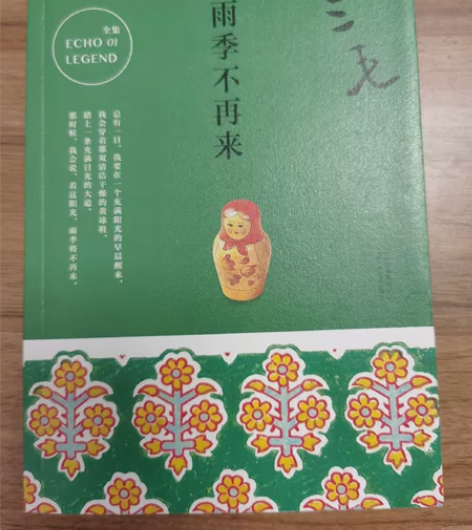 正版 包邮 雨季不再来 三毛写作历程的回顾...