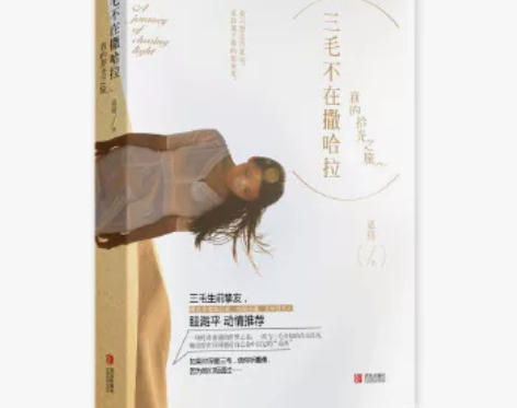 包邮【二手95新】三毛不在撒哈拉：我的拾光...