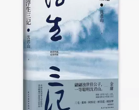 浮生三记 金庸三毛推荐 致敬浮生六记台湾四...