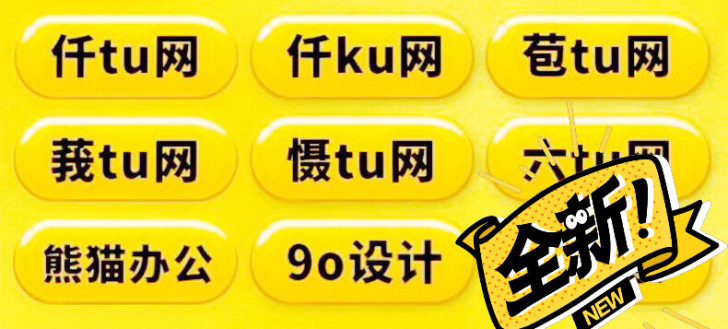 千图网 摄图网 千库网 昵图网 我图网等等...