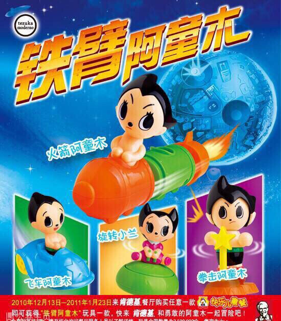 肯德基   怀旧玩具：铁臂阿童木   20...