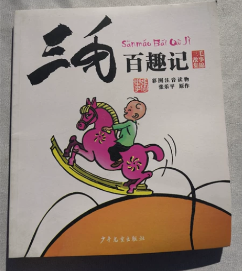 三毛百趣记 彩色注音版 三毛解放记 彩色注...