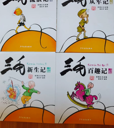 三毛系列四本，彩图注音读物，本店所卖均为自...