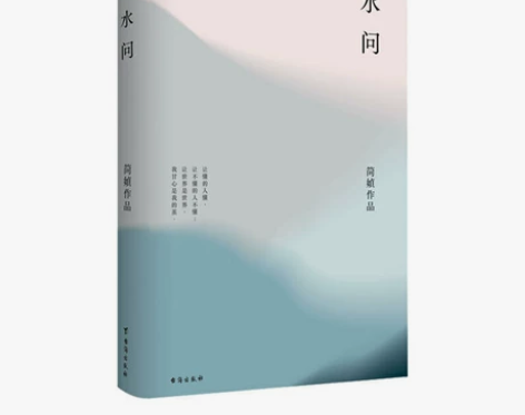 水问 简媜著三毛张爱玲女儿红散文情感 【个...