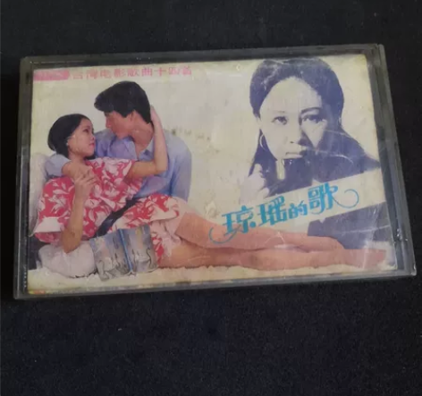 琼瑶的歌老磁带,封皮底缺少,播放正常 感兴...