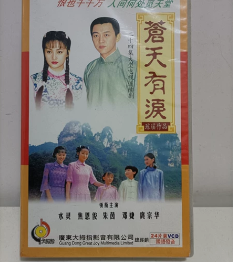 正版电视剧VCD/DVD琼瑶经典电视剧《苍...