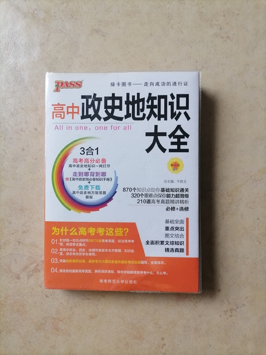 【高中政史地知识大全】涵盖了高中生所必须掌...