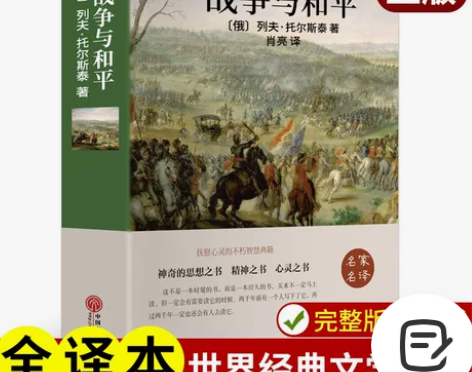 战争与和平 正版列夫托尔斯泰著原著无删减