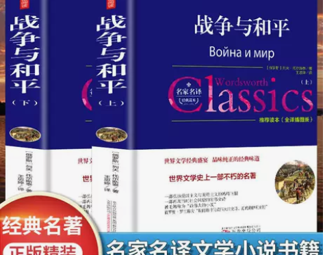 精装插图全2册战争与和平 列夫托尔斯泰