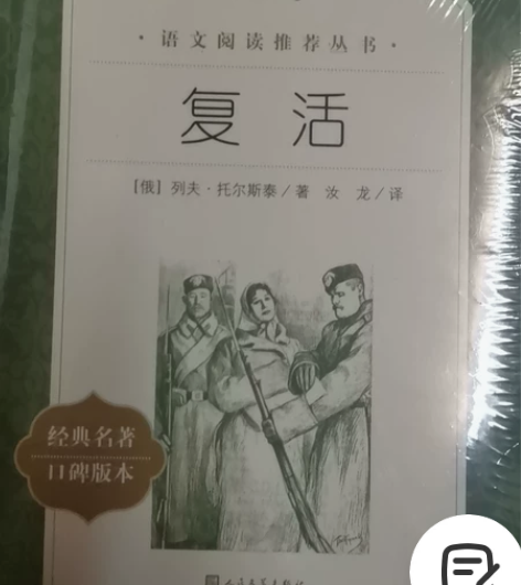 推荐丛书 课本选文原著《复活》 可小刀~
