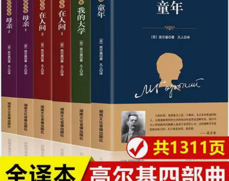 高尔基四部曲全6册 童年在人间我的大学母亲...