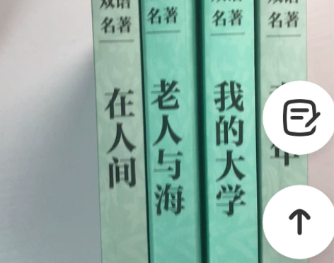 双语版老人与海，在人间，我的大学，童年 感...