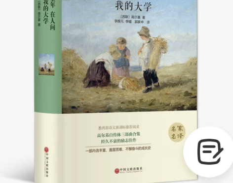 童年我的大学在人间 高尔基三部曲 名家名译...