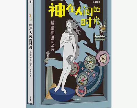【当当网】《神在人间的时光：希腊神话欣赏》...