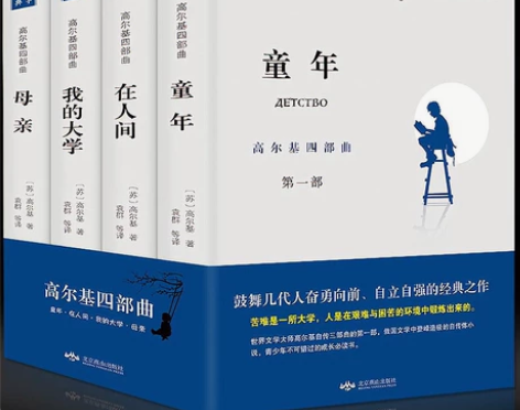 高尔基四部曲 童年 在人间 我的大学 母亲...