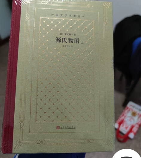 全套源氏物语,全新没拆封,浙江省内包邮,省...