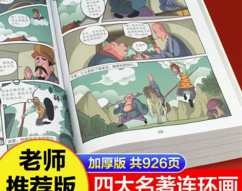 四大名著漫画版小学生版儿童连环画三国演义水...