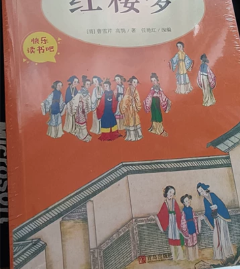 四大名著教科书课外阅读，全新未拆塑封，红楼...