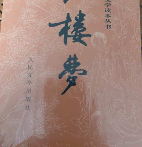 红楼梦 正品全新 塑封 多了一套在家 感兴...