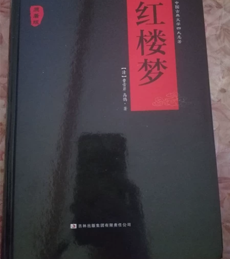 中国古典文学四大名著《红楼梦》原著版。 刚...
